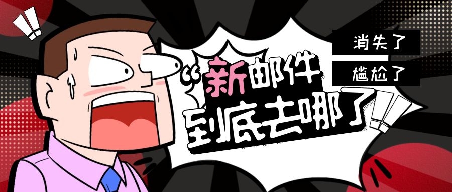 邮件消失了.jpg